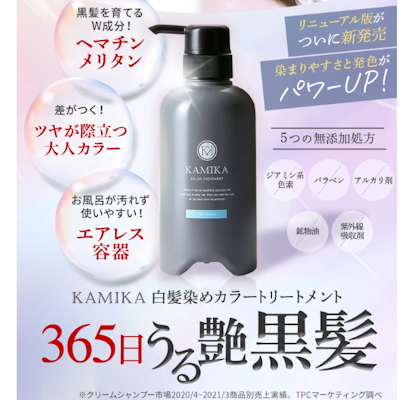 KAMIKA(カミカ)白髪染めカラートリートメント