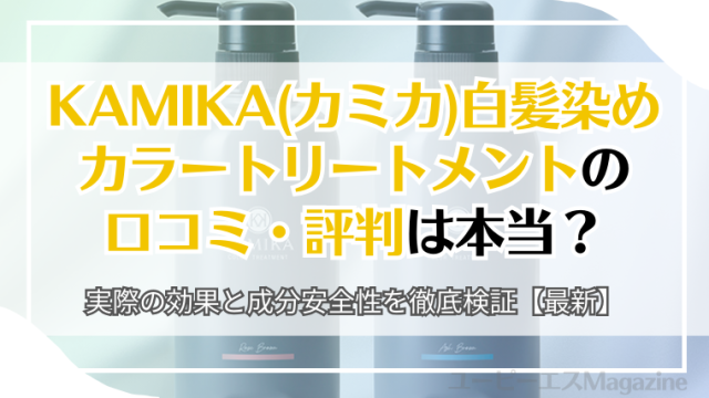 KAMIKA(カミカ)白髪染めカラートリートメントの口コミ・評判は本当？