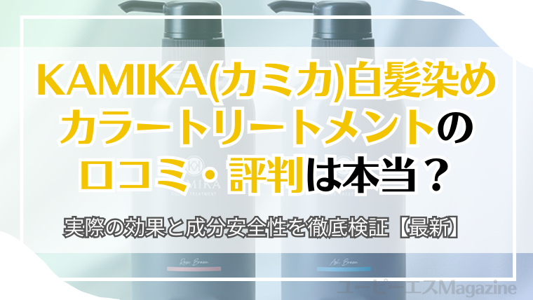 KAMIKA(カミカ)白髪染めカラートリートメントの口コミ・評判は本当？
