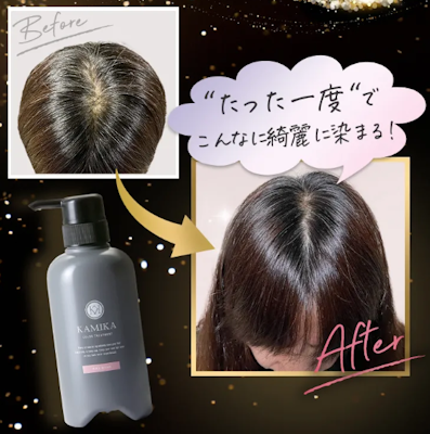 KAMIKA白髪染めカラートリートメント,ビフォーアフター