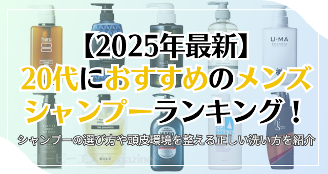 【2025年最新】20代におすすめのメンズシャンプーランキング！