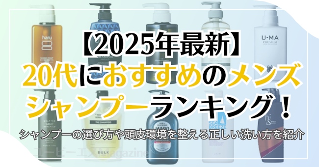 【2025年最新】20代におすすめのメンズシャンプーランキング！