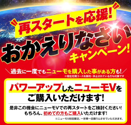 ニューモV,キャンペーン