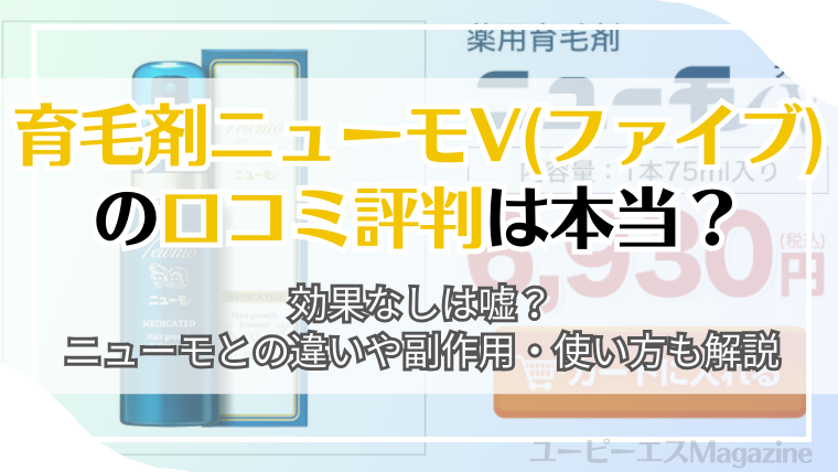 育毛剤ニューモV(ファイブ)の口コミ評判は本当？