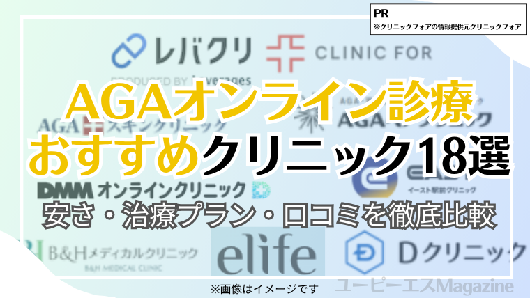 AGAオンライン診療おすすめクリニック比較ランキング18選