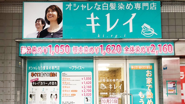 オシャレな白髪染め専門店キレイ