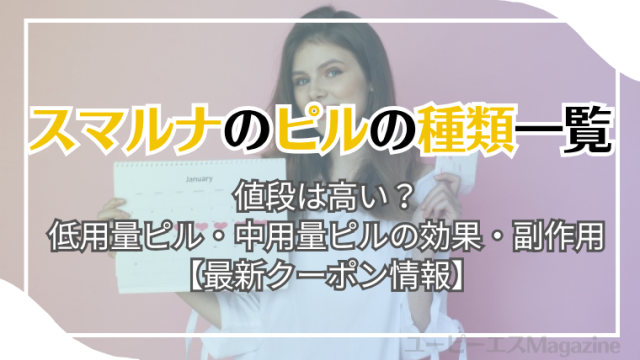 スマルナのピルの種類一覧