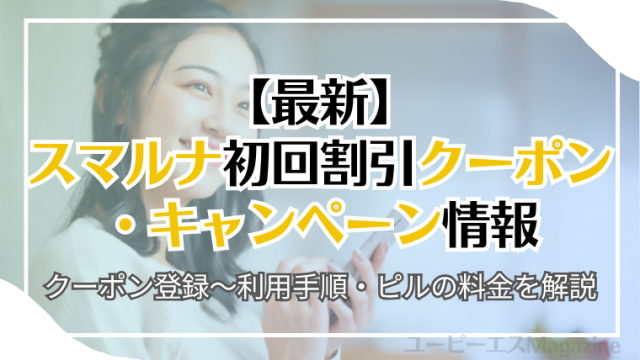 スマルナの初回割引クーポン・キャンペーン情報