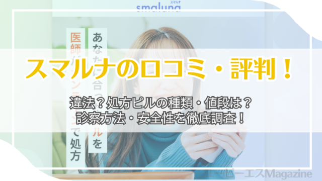 スマルナの口コミ・評判