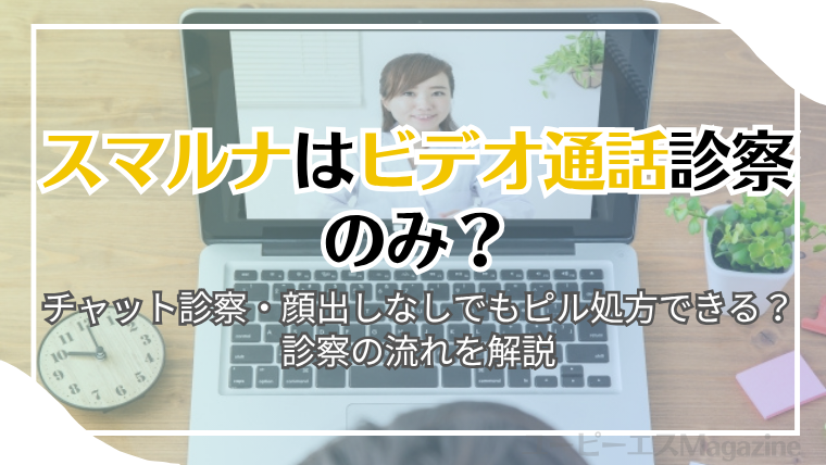 スマルナはビデオ通話診察のみ？