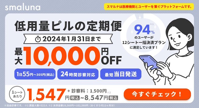 スマルナ,低用量ピルの定期便最大10,000円OFFキャンペーン