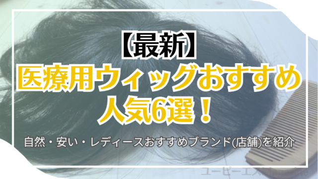 医療用ウィッグおすすめ人気6選！
