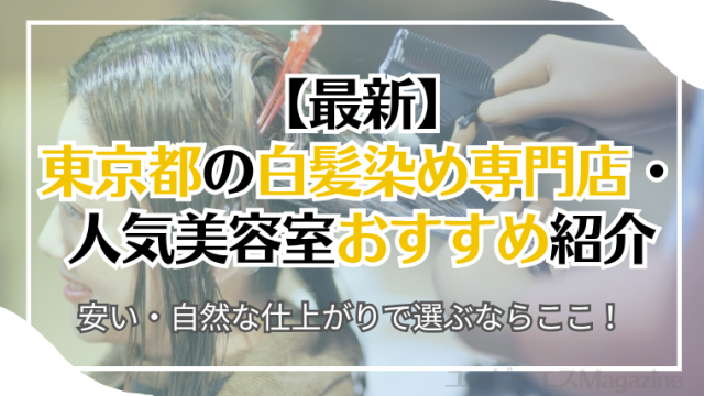 東京都の白髪染め専門店・人気美容室おすすめ6選