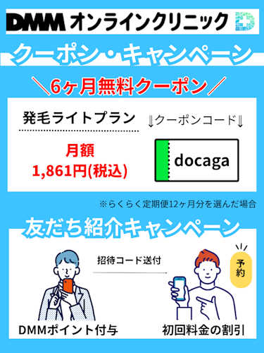 DMMオンラインクリニック,クーポン,キャンペーン