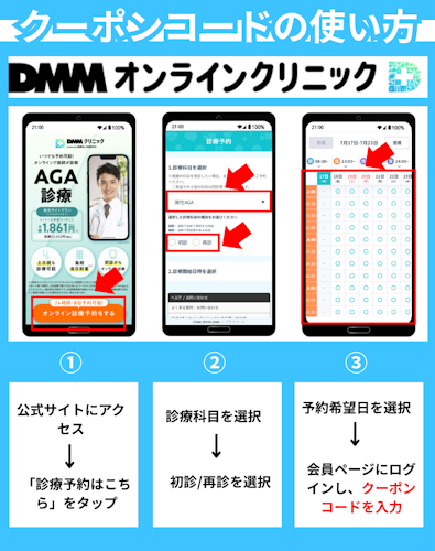 DMMオンラインクリニック,クーポンコード,使い方
