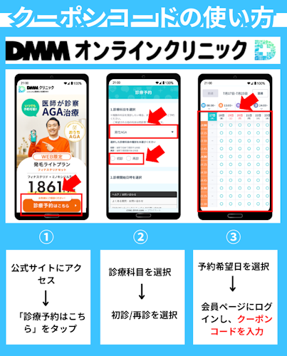 DMMオンラインクリニック,クーポンコード,使い方