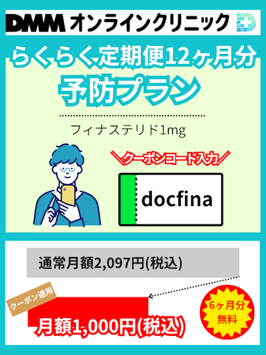 DMMオンラインクリニック,予防プラン,クーポン