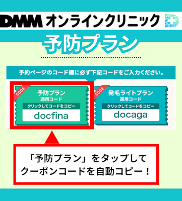 DMMオンラインクリニック,予防プラン,クーポンコード