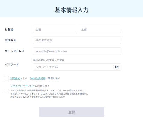 DMMオンラインクリニック,会員登録