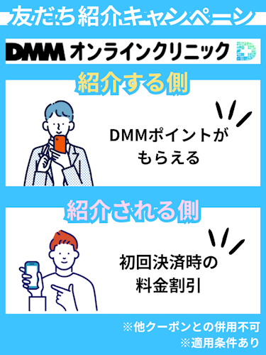 DMMオンラインクリニック,友だち紹介キャンペーン