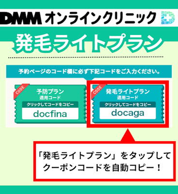 DMMオンラインクリニック,発毛ライトプラン,クーポンコード