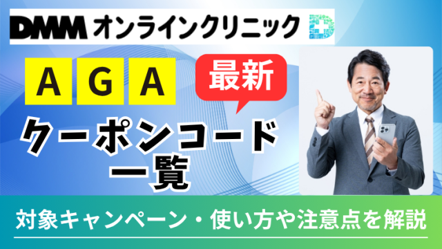 【AGA】DMMオンラインクリニックのクーポンコード一覧