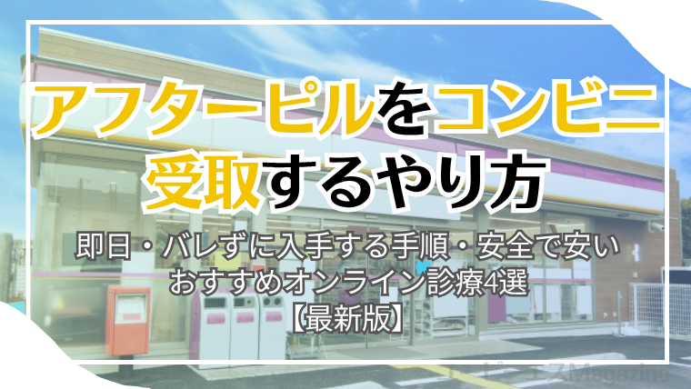 アフターピルをコンビニで受け取るやり方