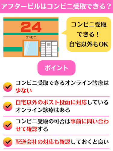 アフターピル,コンビニ受取