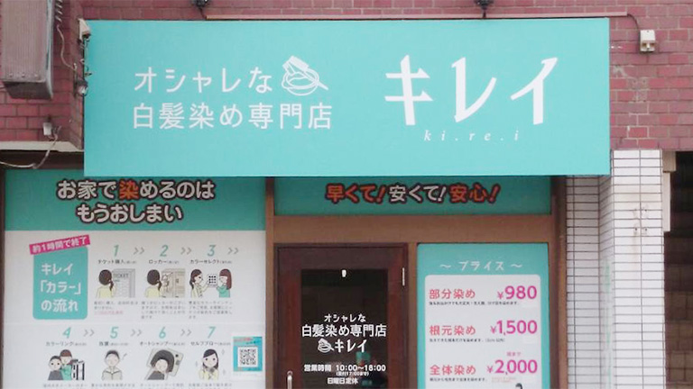 オシャレな白髪染め専門店キレイ