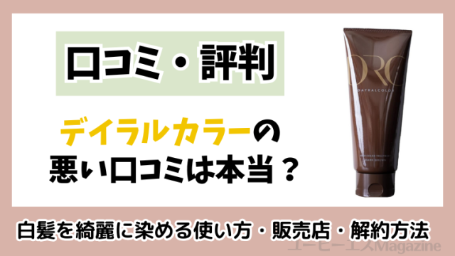 デイラルカラーの悪い口コミは本当？