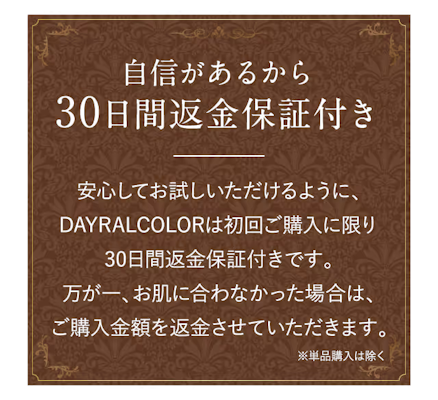 デイラルカラー,返金保証