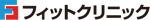 フィットクリニック,ロゴ