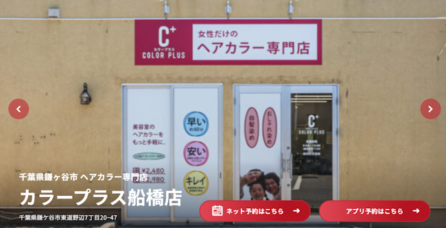 ヘアカラー専門店カラープラス