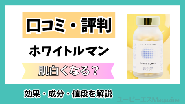 ホワイトルマンの口コミ・評判を徹底調査