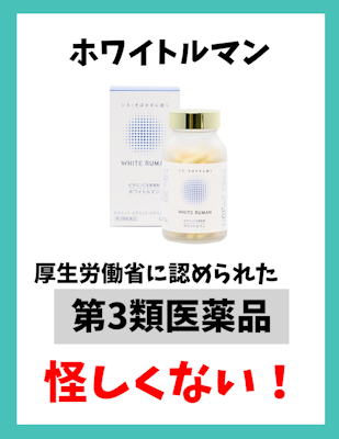 ホワイトルマン,口コミ,怪しい