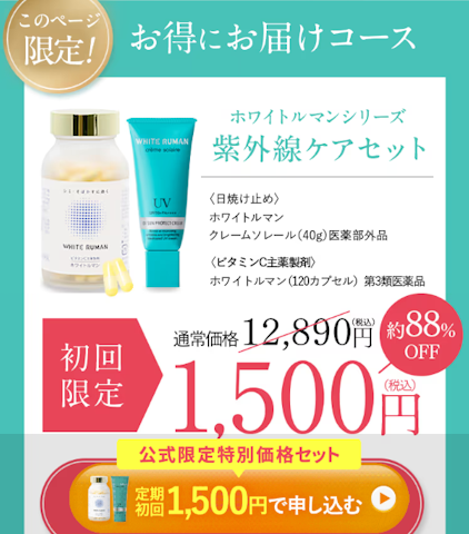 ホワイトルマン,定期特別価格