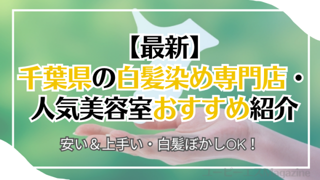 千葉県の白髪染め専門店・人気美容室おすすめ8選