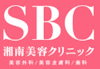 湘南美容クリニック,ロゴ