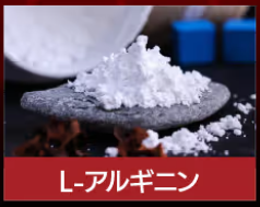 百凱王,L-アルギニン