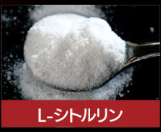 百凱王,L-シトルリン