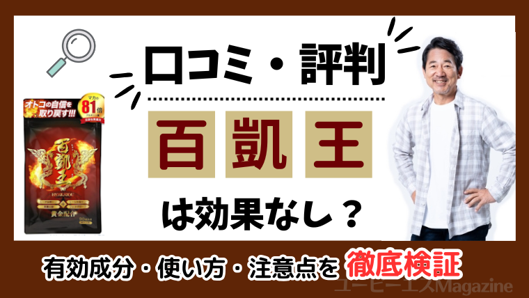 百凱王(ひゃっかいおう)は効果なしの口コミ評判は嘘？