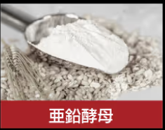 百凱王,亜鉛酵母
