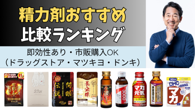 精力剤おすすめ比較ランキング