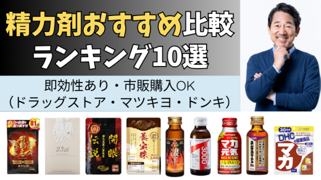 精力剤おすすめ比較ランキング10選