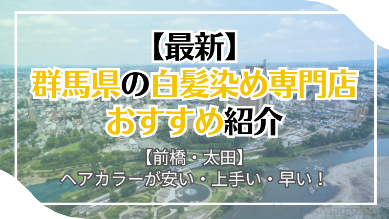 群馬県の白髪染め専門店おすすめ3店舗を厳選紹介