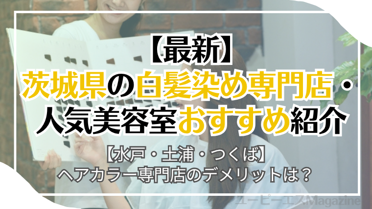 茨城県の白髪染め専門店・人気美容室おすすめ7選