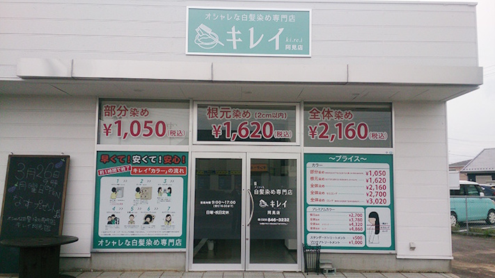 茨城県,白髪染め専門店,オシャレな白髪染め専門店キレイ