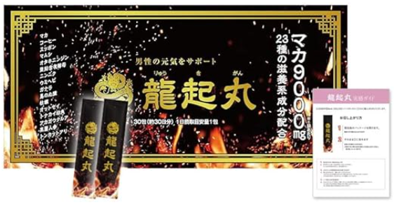 龍起丸(りゅうきがん)