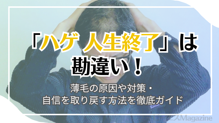 「ハゲ 人生終了」は勘違い！