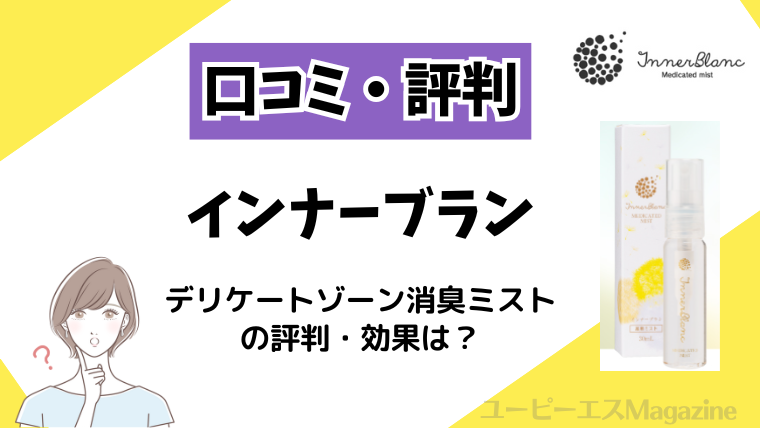 【口コミ】ミスミ製薬インナーブランのデリケートゾーン消臭ミストの評判・効果は？
